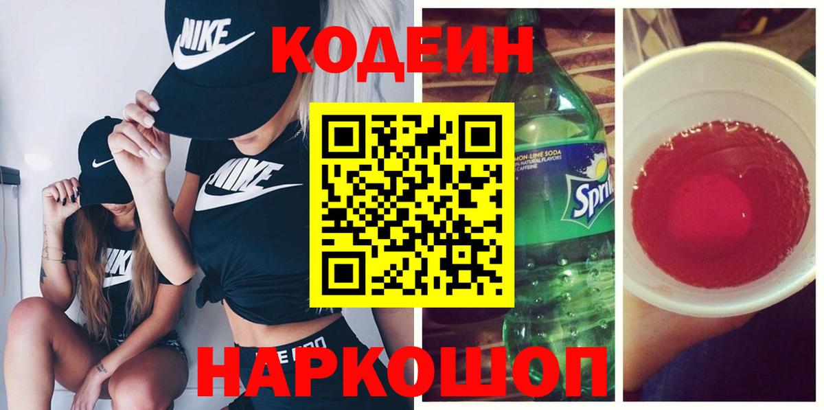 Кодеин Purple Drank Ухта